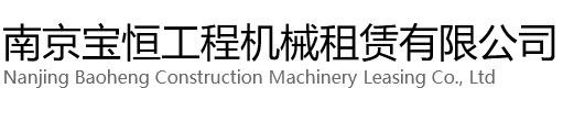 嘉定区宝恒工程机械租赁有限公司